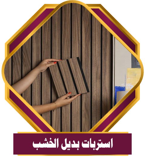 بديل الخشب