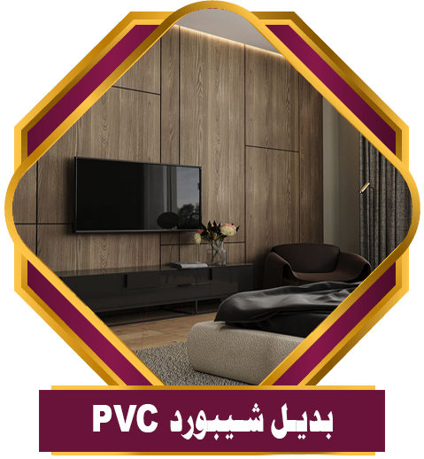 بديل شيبورد (PVC)