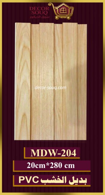 بديل-الخشب(pvc-mdw-204)-الأبعاد: 20cmX280cm
