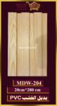 بديل-الخشب(pvc-mdw-204)-الأبعاد: 20cmX280cm