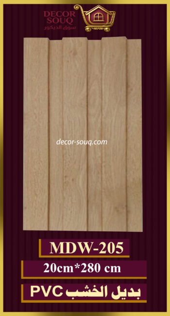 بديل-الخشب(pvc-mdw-205)-الأبعاد: 20cmX280cm