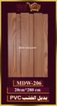 بديل-الخشب(pvc-mdw-206)-الأبعاد: 20cmX280cm