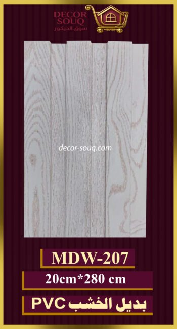 بديل-الخشب(pvc-mdw-207)-الأبعاد: 20cmX280cm