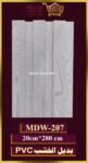 بديل-الخشب(pvc-mdw-207)-الأبعاد: 20cmX280cm