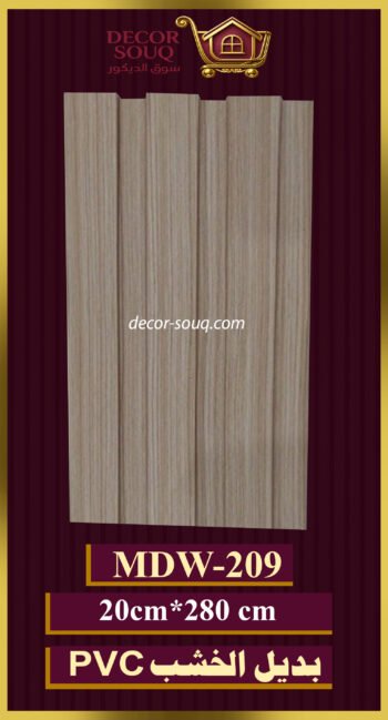 بديل-الخشب(pvc-mdw-209)-الأبعاد: 20cmX280cm