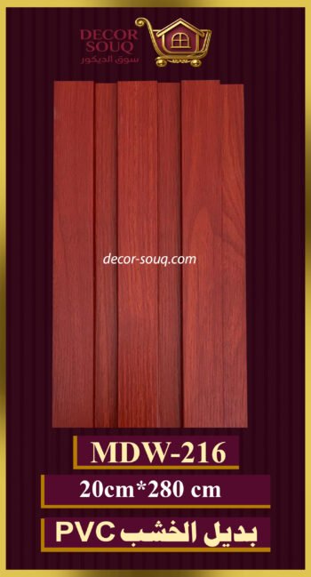 بديل-الخشب(pvc-mdw-216)-الأبعاد: 20cmX280cm