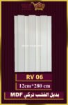 بديل الخشب-(MDF-RV-06)-الأبعاد: 12cmX280cm