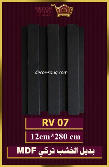 بديل الخشب-(MDF-RV-07)-الأبعاد: 12cmX280cm