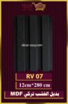 بديل الخشب-(MDF-RV-07)-الأبعاد: 12cmX280cm
