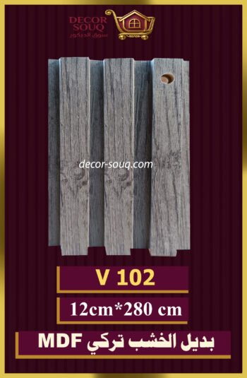 بديل الخشب-(MDF-V-102)-الأبعاد: 12cmX280cm