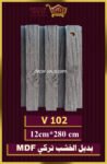بديل الخشب-(MDF-V-102)-الأبعاد: 12cmX280cm