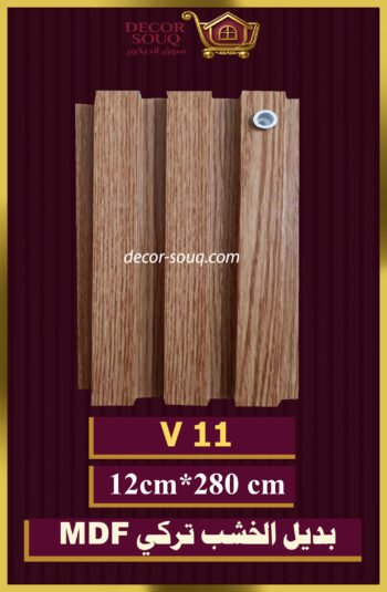 بديل الخشب-(MDF-V-11)-الأبعاد: 12cmX280cm