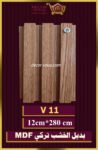 بديل الخشب تركي MDF-11 V