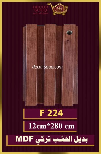 بديل الخشب-(MDF-F-224)-الأبعاد: 12cmX280cm