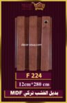 بديل الخشب-(MDF-F-224)-الأبعاد: 12cmX280cm