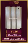 بديل الخشب-(MDF-V-116)-الأبعاد: 12cmX280cm