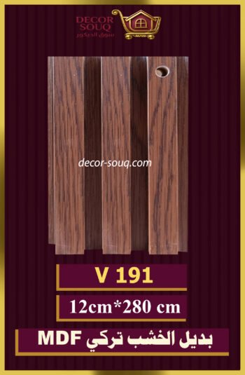 بديل الخشب-(MDF-V-191)-الأبعاد: 12cmX280cm