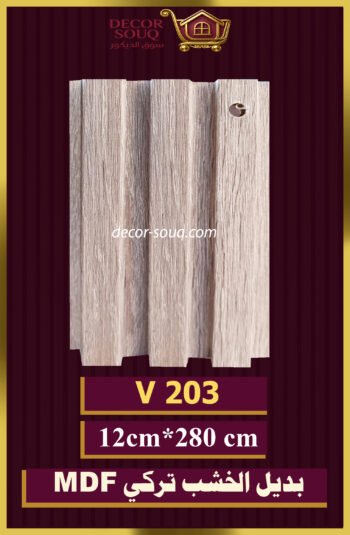 بديل الخشب-(MDF-V-203)-الأبعاد: 12cmX280cm