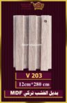 بديل الخشب-(MDF-V-203)-الأبعاد: 12cmX280cm