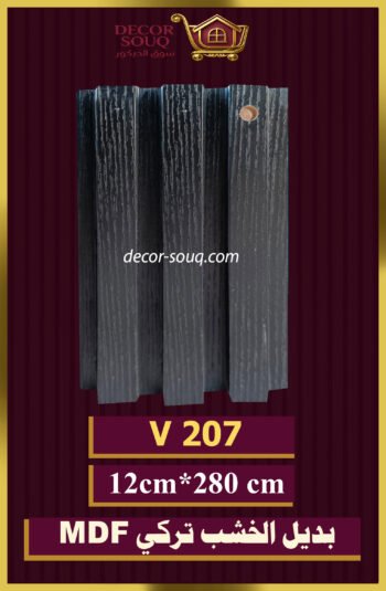 بديل الخشب-(MDF-V-207)-الأبعاد: 12cmX280cm