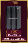 بديل الخشب-(MDF-V-207)-الأبعاد: 12cmX280cm