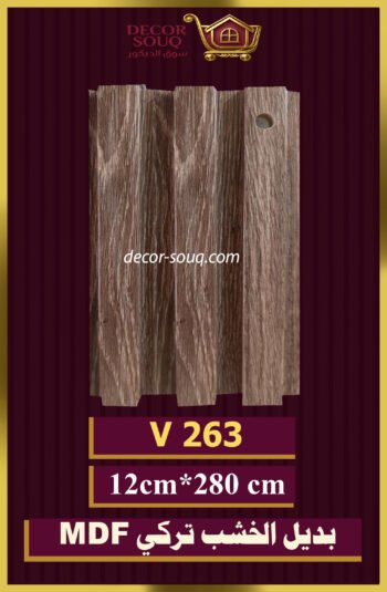 بديل الخشب-(MDF-V-263)-الأبعاد: 12cmX280cm