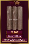بديل الخشب-(MDF-V-263)-الأبعاد: 12cmX280cm