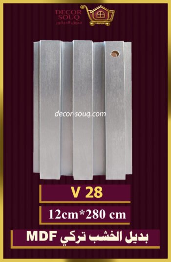 بديل الخشب-(MDF-V-28)-الأبعاد: 12cmX280cm
