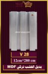 بديل الخشب-(MDF-V-28)-الأبعاد: 12cmX280cm