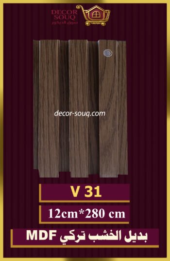 بديل الخشب-(MDF-V-31)-الأبعاد: 12cmX280cm