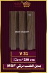 بديل الخشب-(MDF-V-31)-الأبعاد: 12cmX280cm