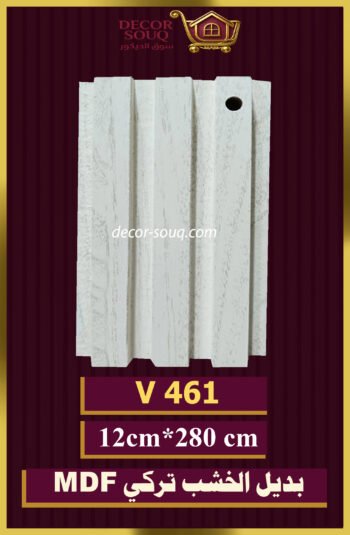 بديل الخشب-(MDF-V-461)-الأبعاد: 12cmX280cm