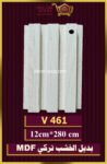 بديل الخشب-(MDF-V-461)-الأبعاد: 12cmX280cm