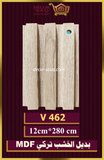 بديل الخشب-(MDF-V-462)-الأبعاد: 12cmX280cm