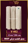 بديل الخشب-(MDF-V-462)-الأبعاد: 12cmX280cm