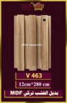 بديل الخشب-(MDF-V-463)-الأبعاد: 12cmX280cm