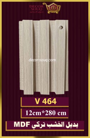 بديل الخشب-(MDF-V-464)-الأبعاد: 12cmX280cm