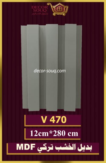 بديل الخشب-(MDF-V-470)-الأبعاد: 12cmX280cm