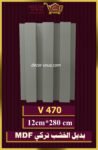 بديل الخشب-(MDF-V-470)-الأبعاد: 12cmX280cm