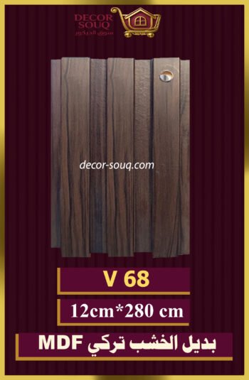 بديل الخشب-(MDF-V-68)-الأبعاد: 12cmX280cm