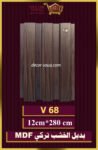 بديل الخشب-(MDF-V-68)-الأبعاد: 12cmX280cm