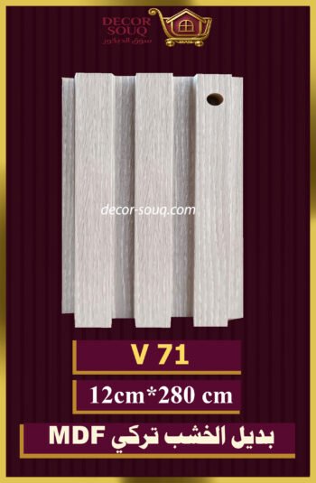 بديل الخشب-(MDF-V-71)-الأبعاد: 12cmX280cm