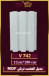 بديل الخشب-(MDF-V-472)-الأبعاد: 12cmX280cm