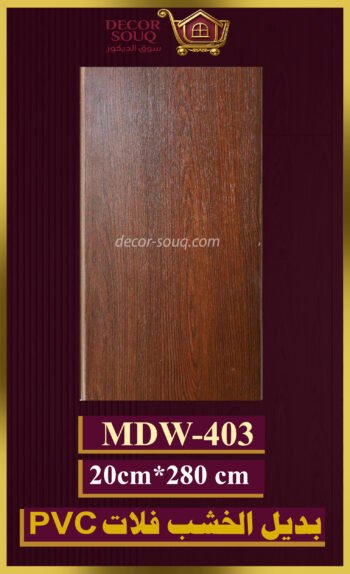بديل الخشب فلات (pvc-mdw-403)-الأبعاد: 20cmX280cm