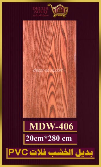 بديل الخشب فلات (pvc-mdw-406)-الأبعاد: 20cmX280cm