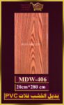 بديل الخشب فلات (pvc-mdw-406)-الأبعاد: 20cmX280cm