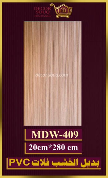 بديل الخشب فلات (pvc-mdw-409)-الأبعاد: 20cmX280cm