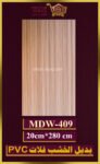 بديل الخشب فلات (pvc-mdw-409)-الأبعاد: 20cmX280cm