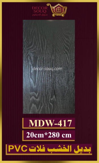 بديل الخشب فلات (pvc-mdw-417)-الأبعاد: 20cmX280cm