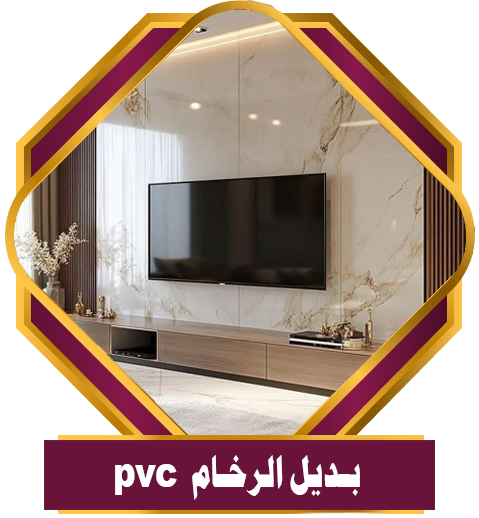 بديل الرخام (PVC)
